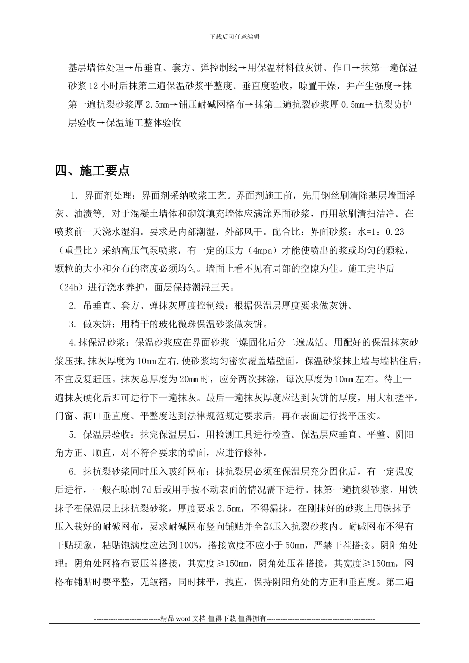 外墙内保温系统工程施工工艺标准_第2页