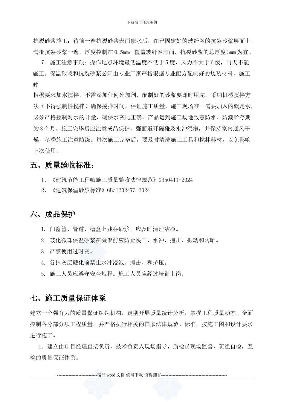 外墙内保温系统工程施工工艺标准_第3页