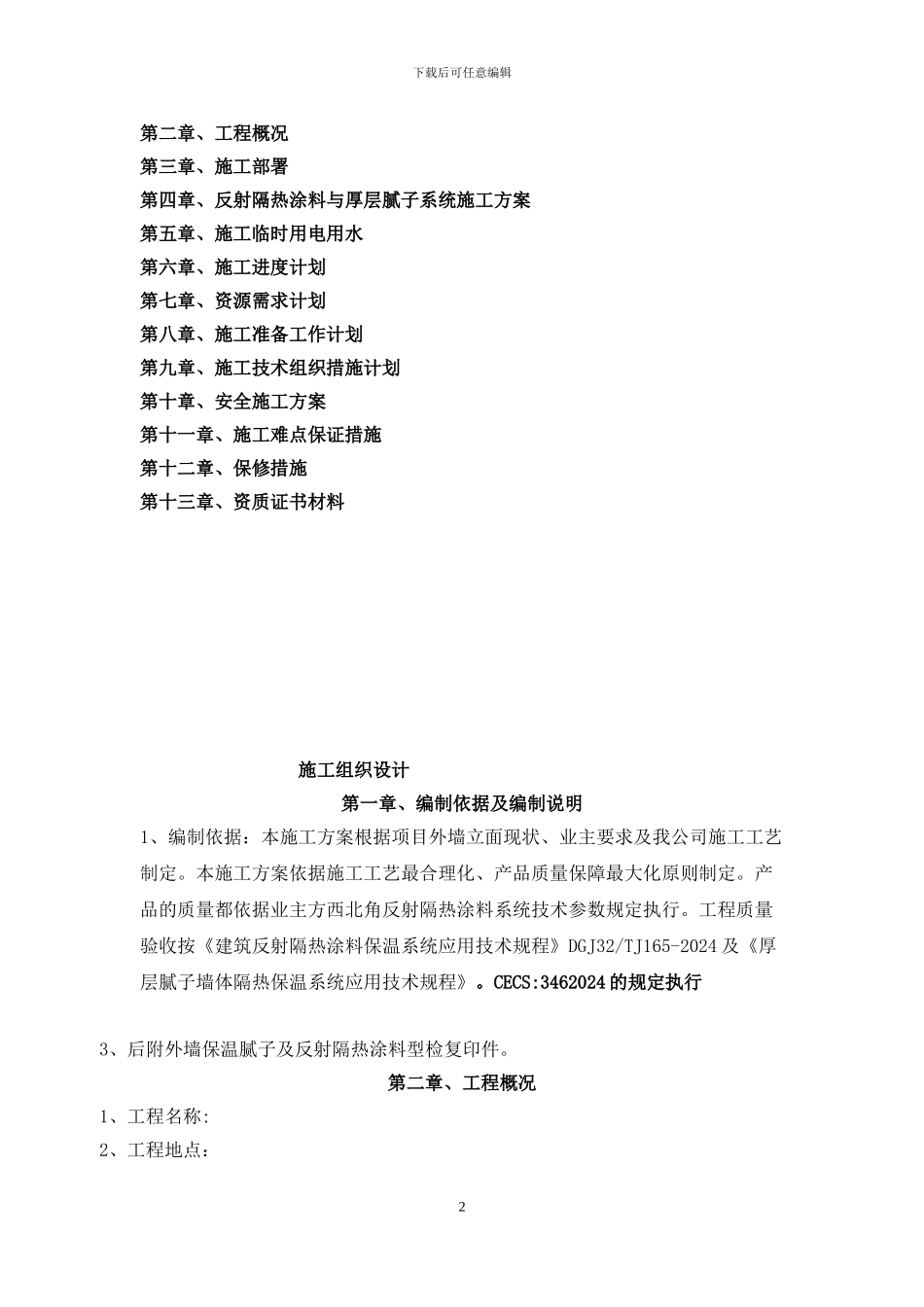外墙保温腻子及反射隔热涂料及真石漆面漆施施工方案_第2页