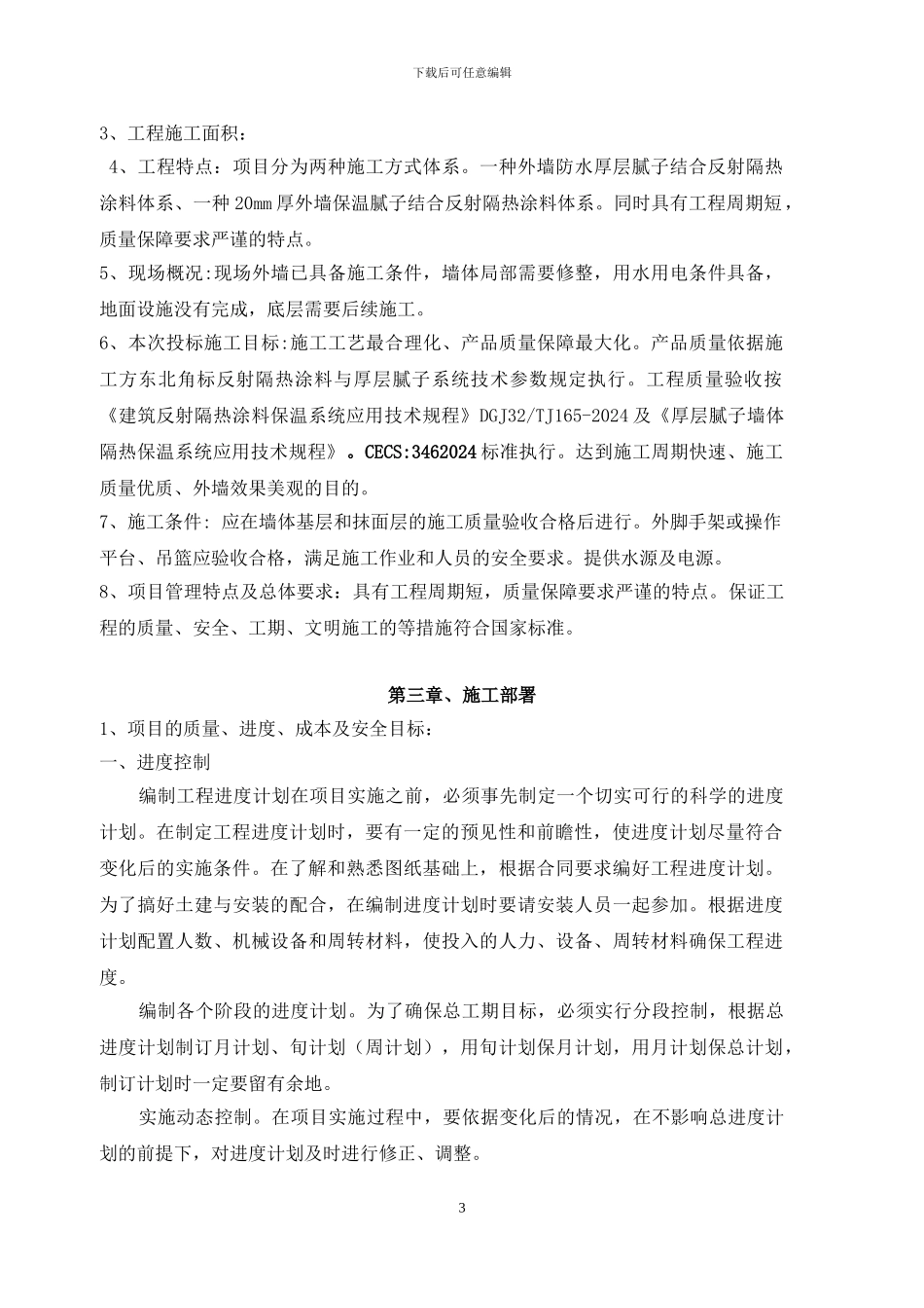 外墙保温腻子及反射隔热涂料及真石漆面漆施施工方案_第3页