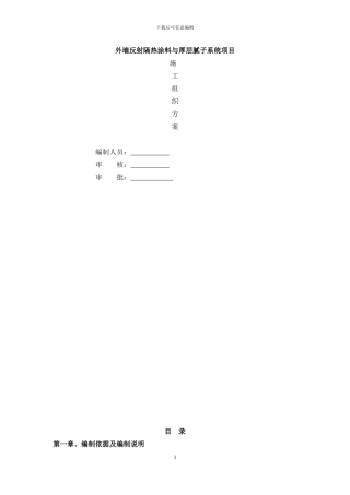 外墙保温腻子及反射隔热涂料及真石漆面漆施施工方案