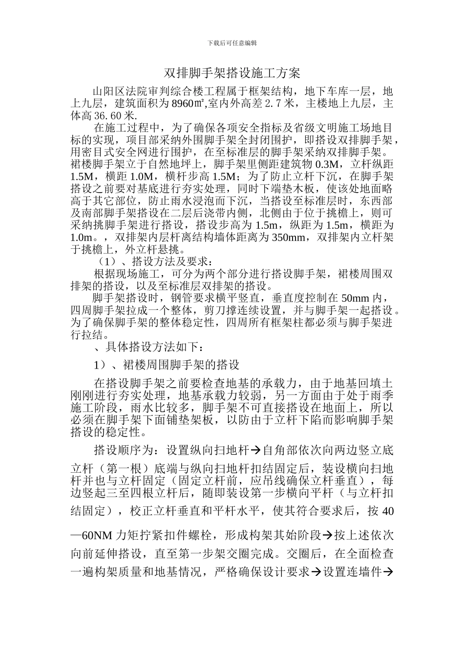 外墙双排脚手架搭设施工方案_第1页