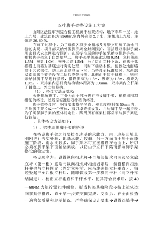 外墙双排脚手架搭设施工方案