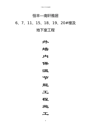 外墙内保温节能工程施工方案