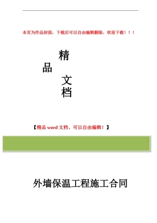 外墙保温工程合同协议书