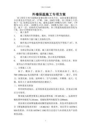 外墙保温施工专项方案