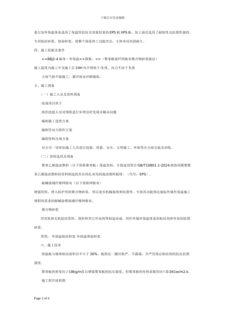 外墙外保温体系施工工艺介绍_第2页