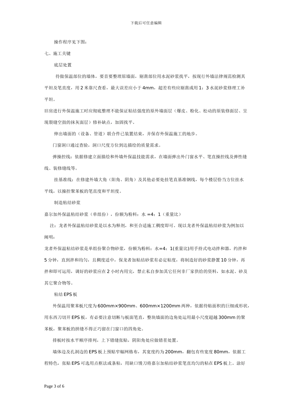 外墙外保温体系施工工艺介绍_第3页