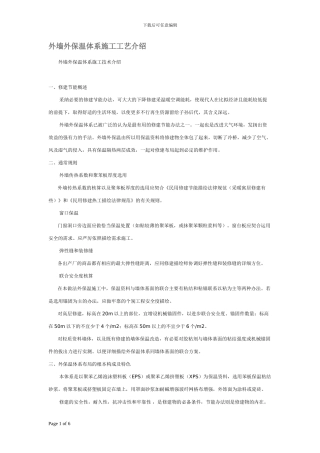 外墙外保温体系施工工艺介绍