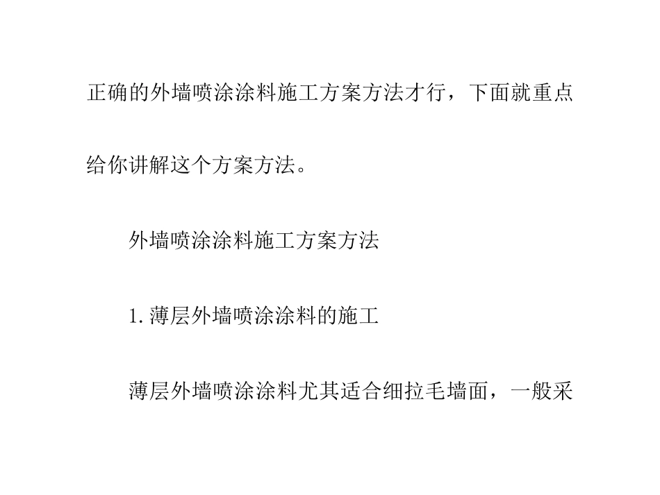 外墙喷涂涂料施工方案方法_第2页