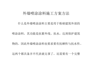 外墙喷涂涂料施工方案方法
