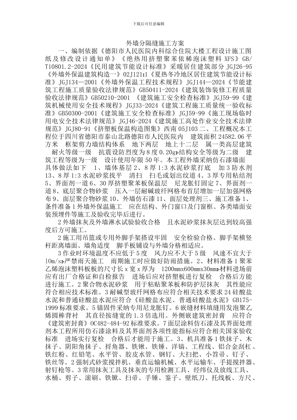 外墙分隔缝施工方案_第1页