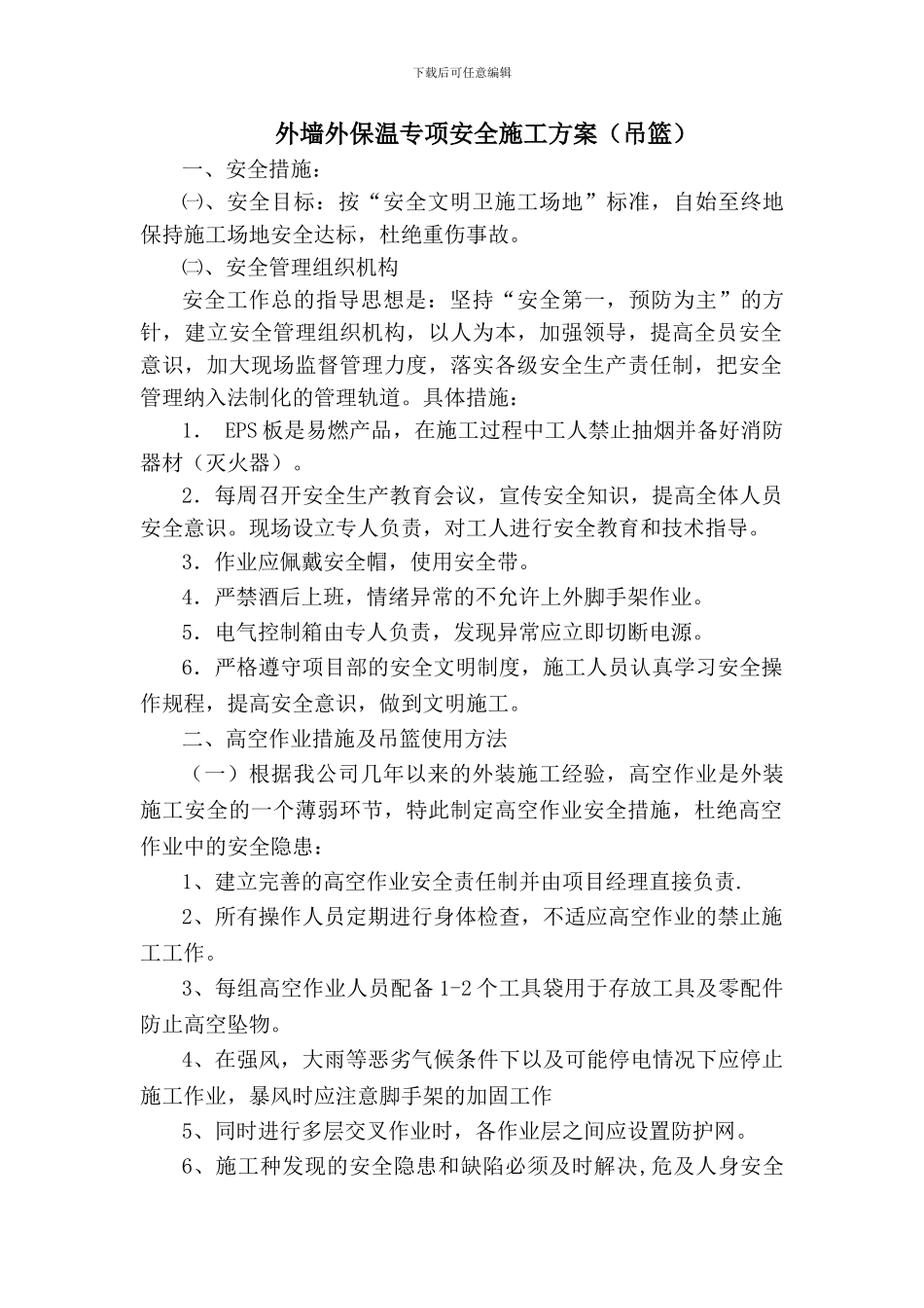 外墙外保温专项安全施工方案_第1页