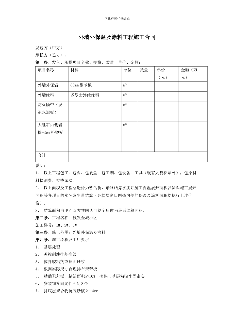 外墙外保温及涂料工程施工合同_第1页
