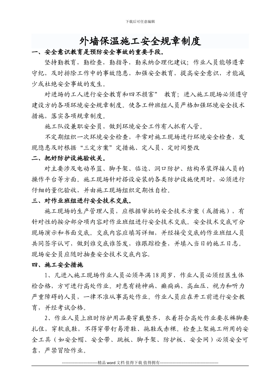 外墙保温施工安全规章制度_第1页