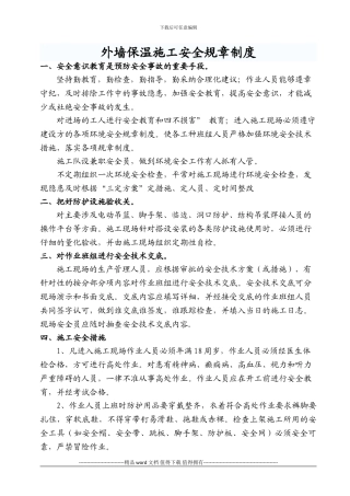 外墙保温施工安全规章制度