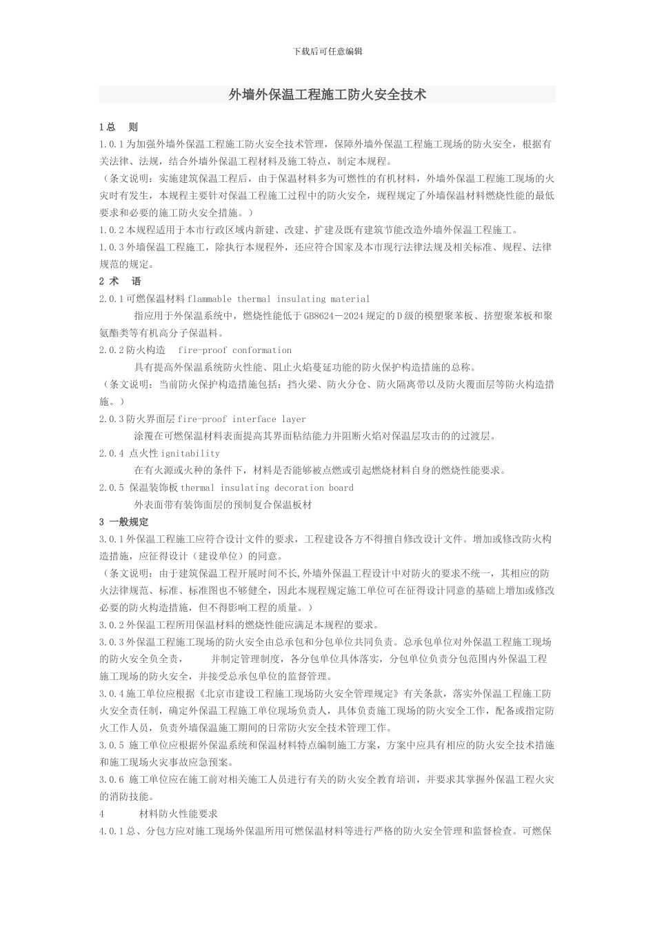 外墙外保温工程施工防火安全技术规程_第1页