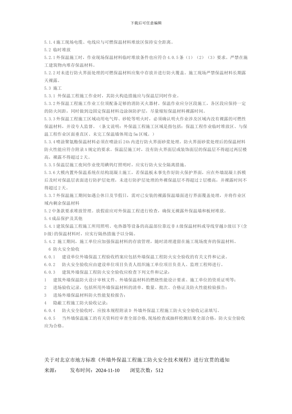 外墙外保温工程施工防火安全技术规程_第3页