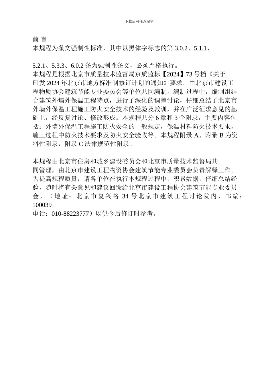 外墙外保温工程施工防火安全技术规程DB11729-2024_第2页