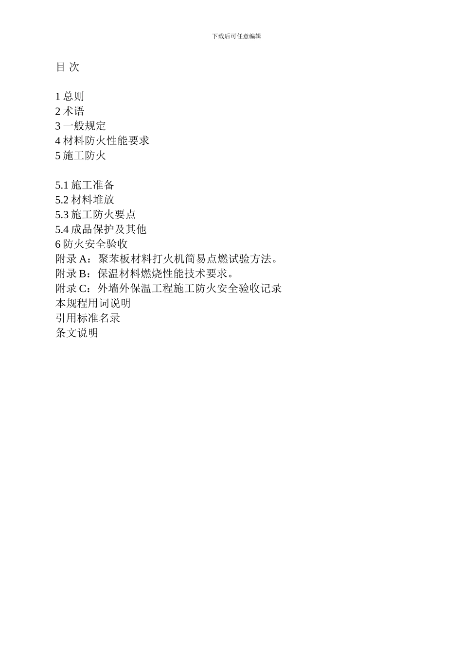 外墙外保温工程施工防火安全技术规程DB11729-2024_第3页