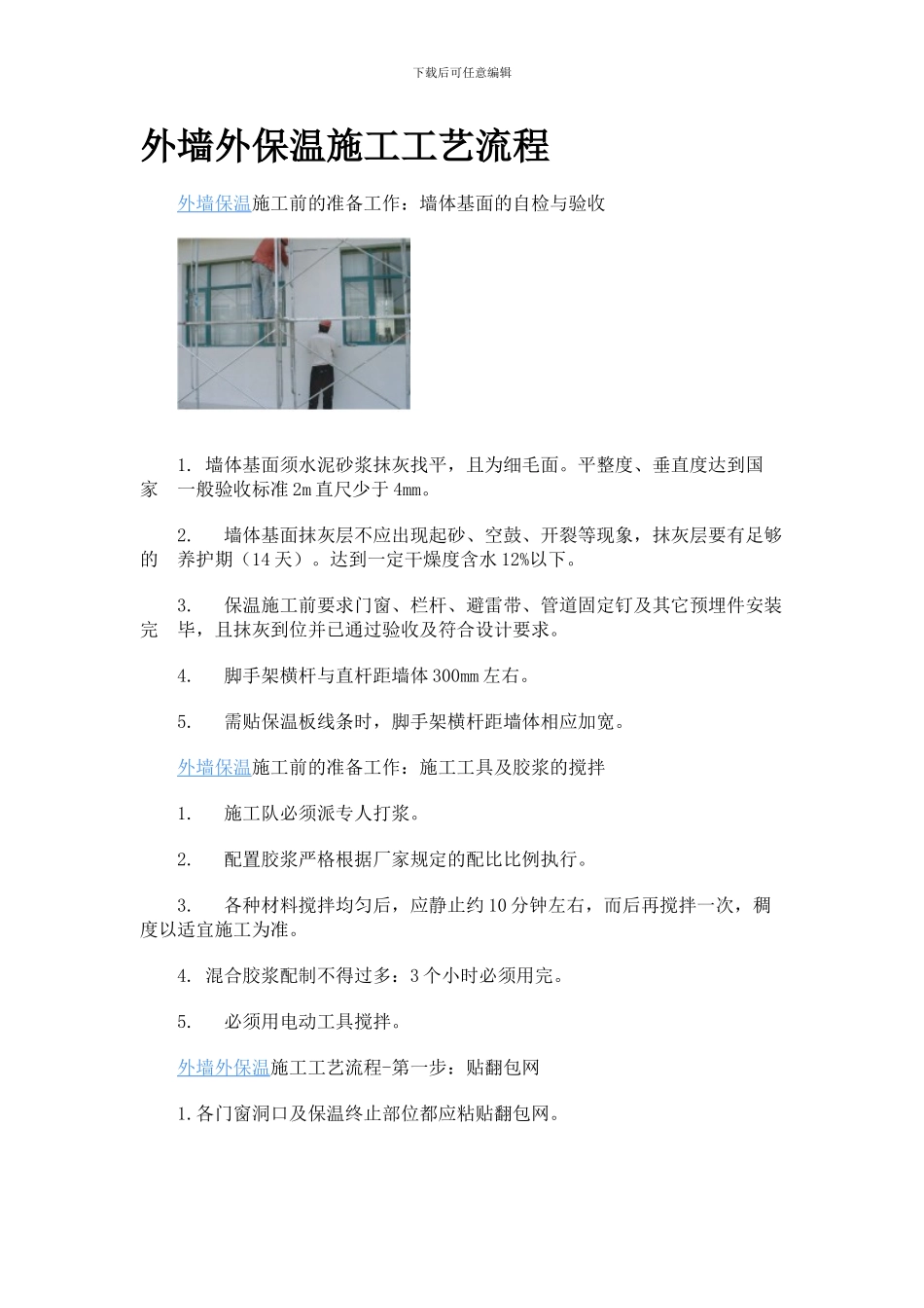 外墙外保温施工工艺流程_第1页