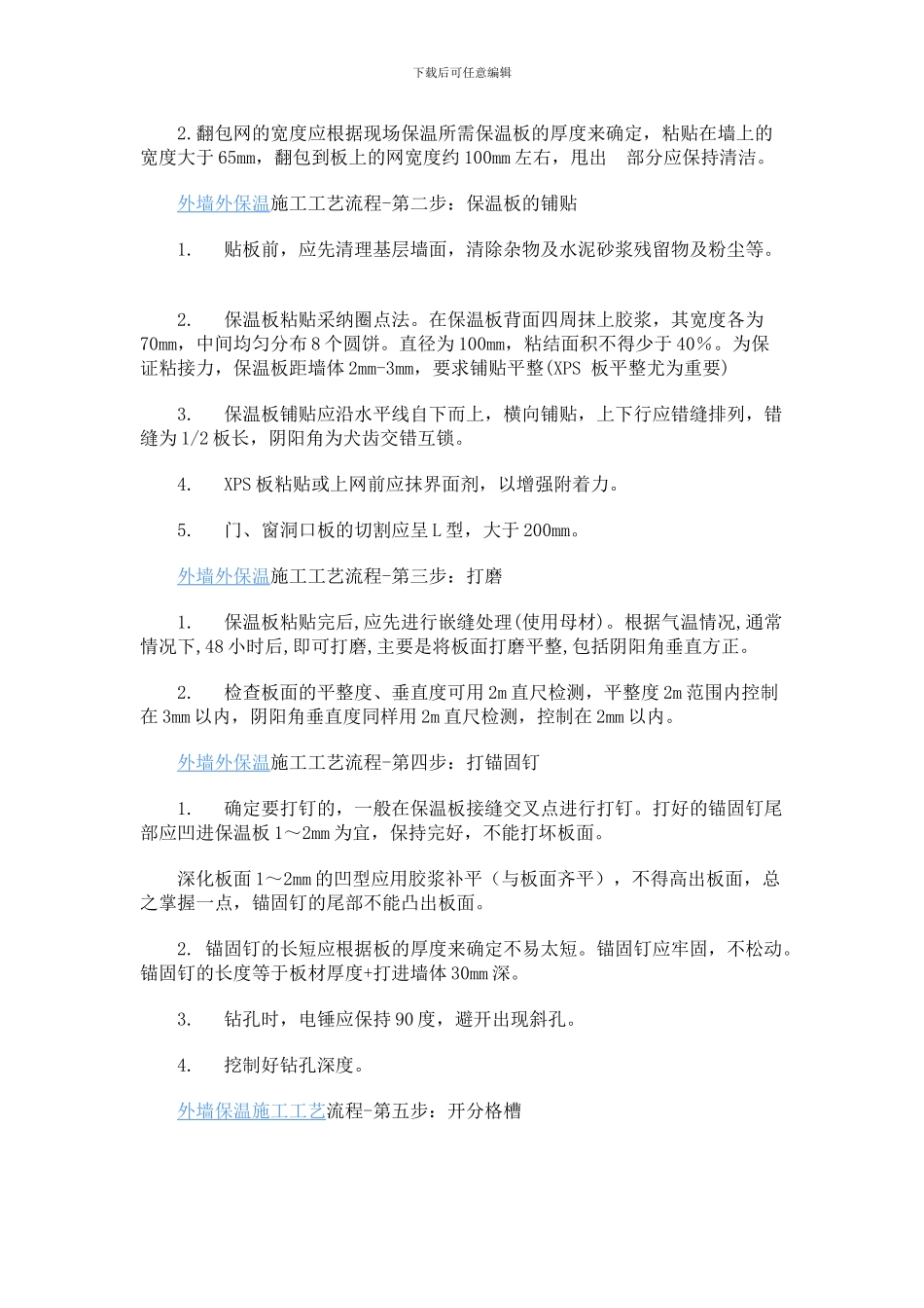 外墙外保温施工工艺流程_第2页