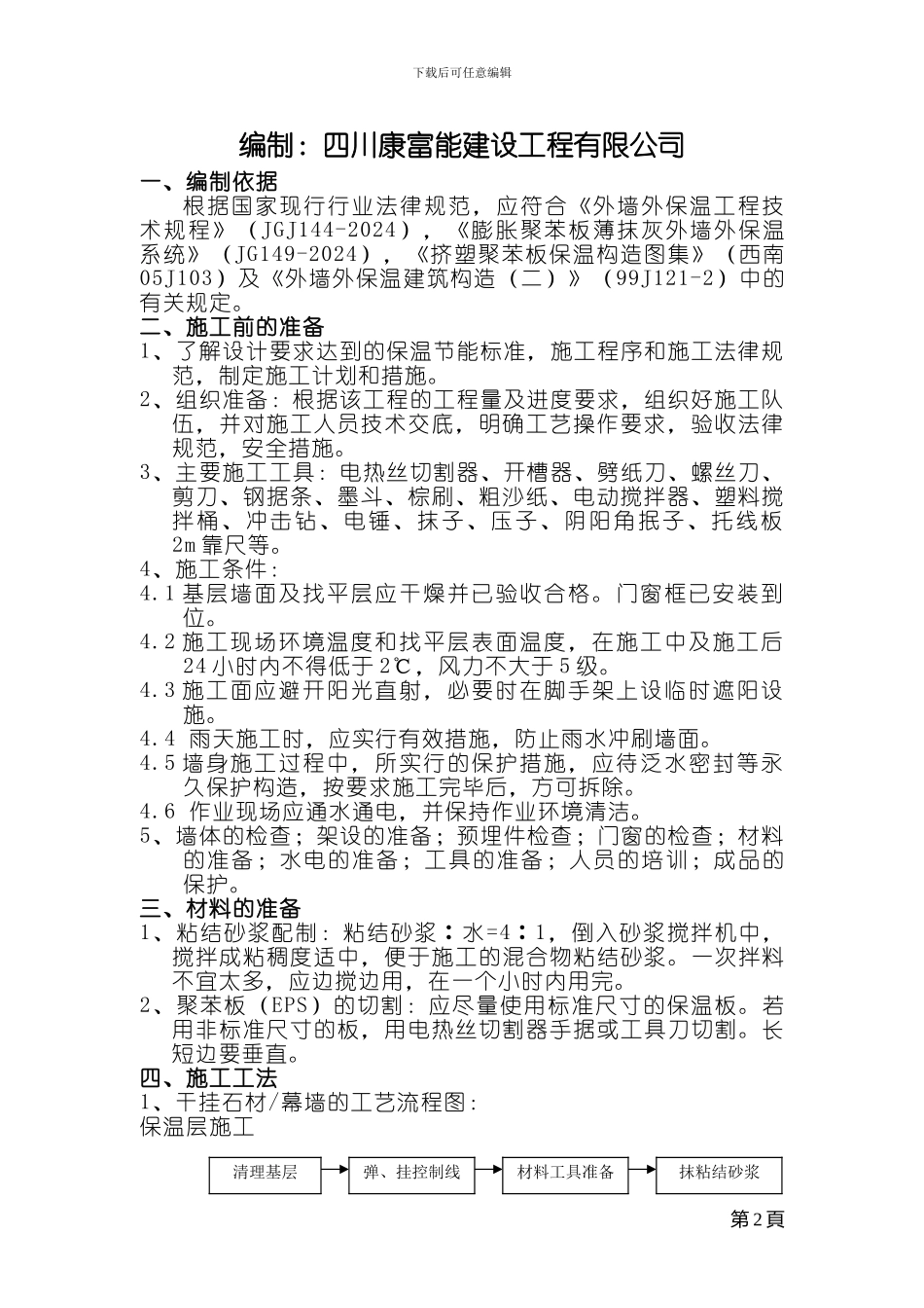 外墙外保温干挂石材施工方案_第2页