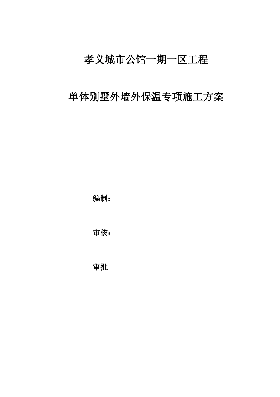 外墙外保温施工方案_第1页