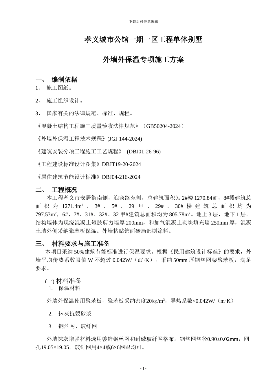 外墙外保温施工方案_第3页