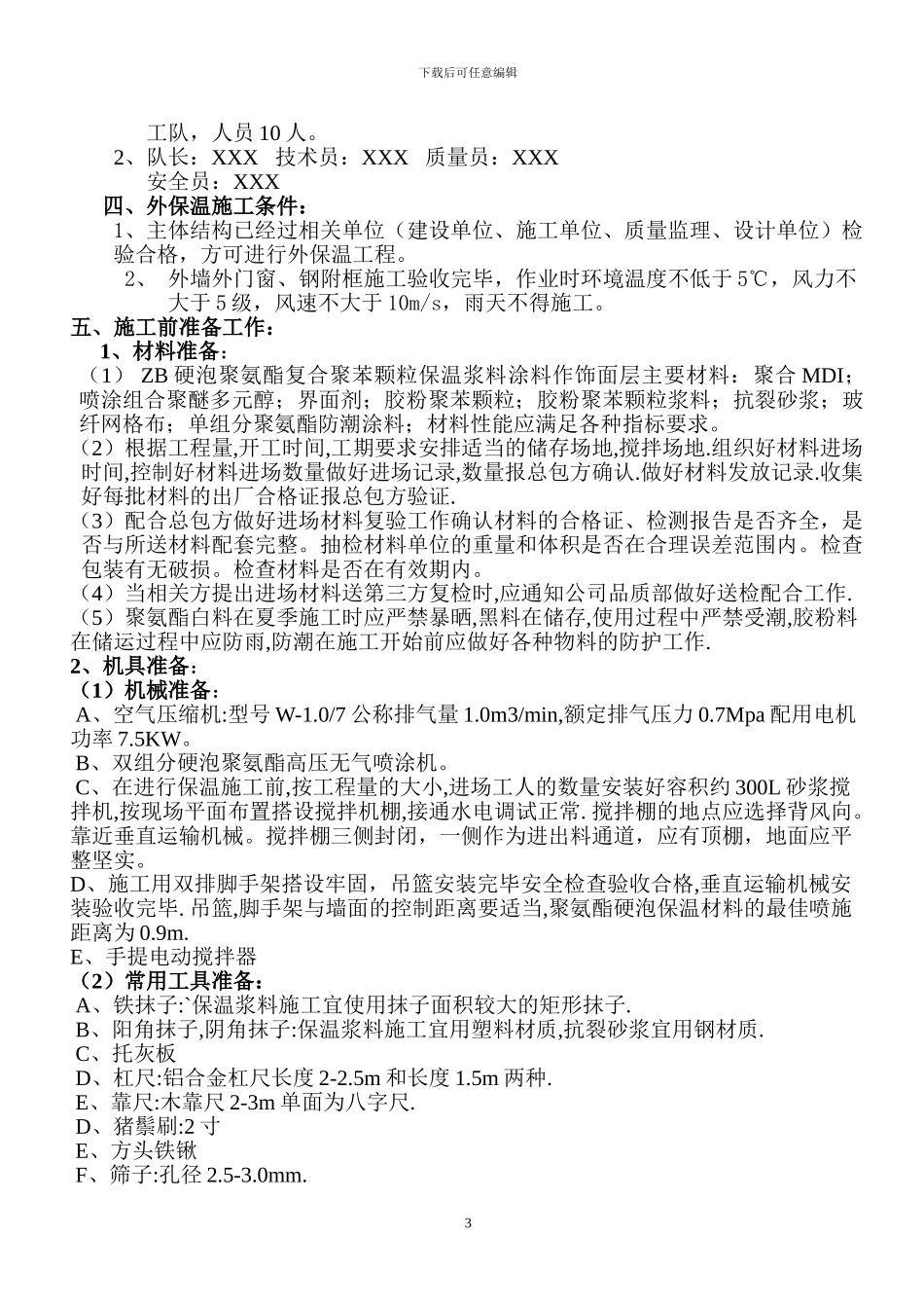 外墙保温施工方案.doc1_第3页