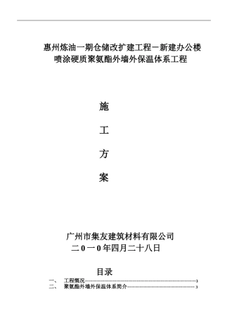 外墙保温施工方案.doc1