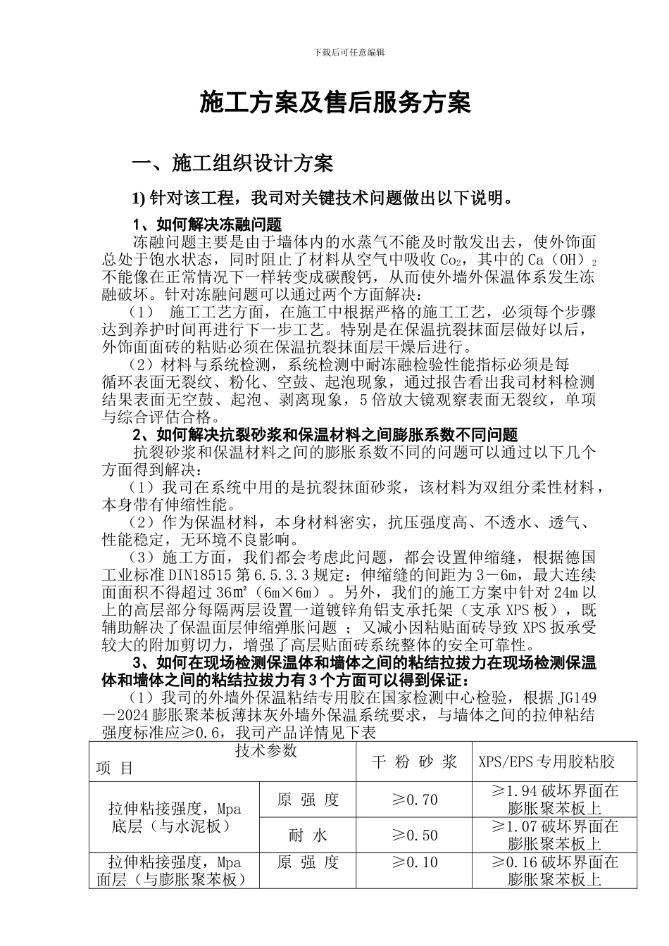 外墙外保温施工组织设计方案与售后服务方案_第1页