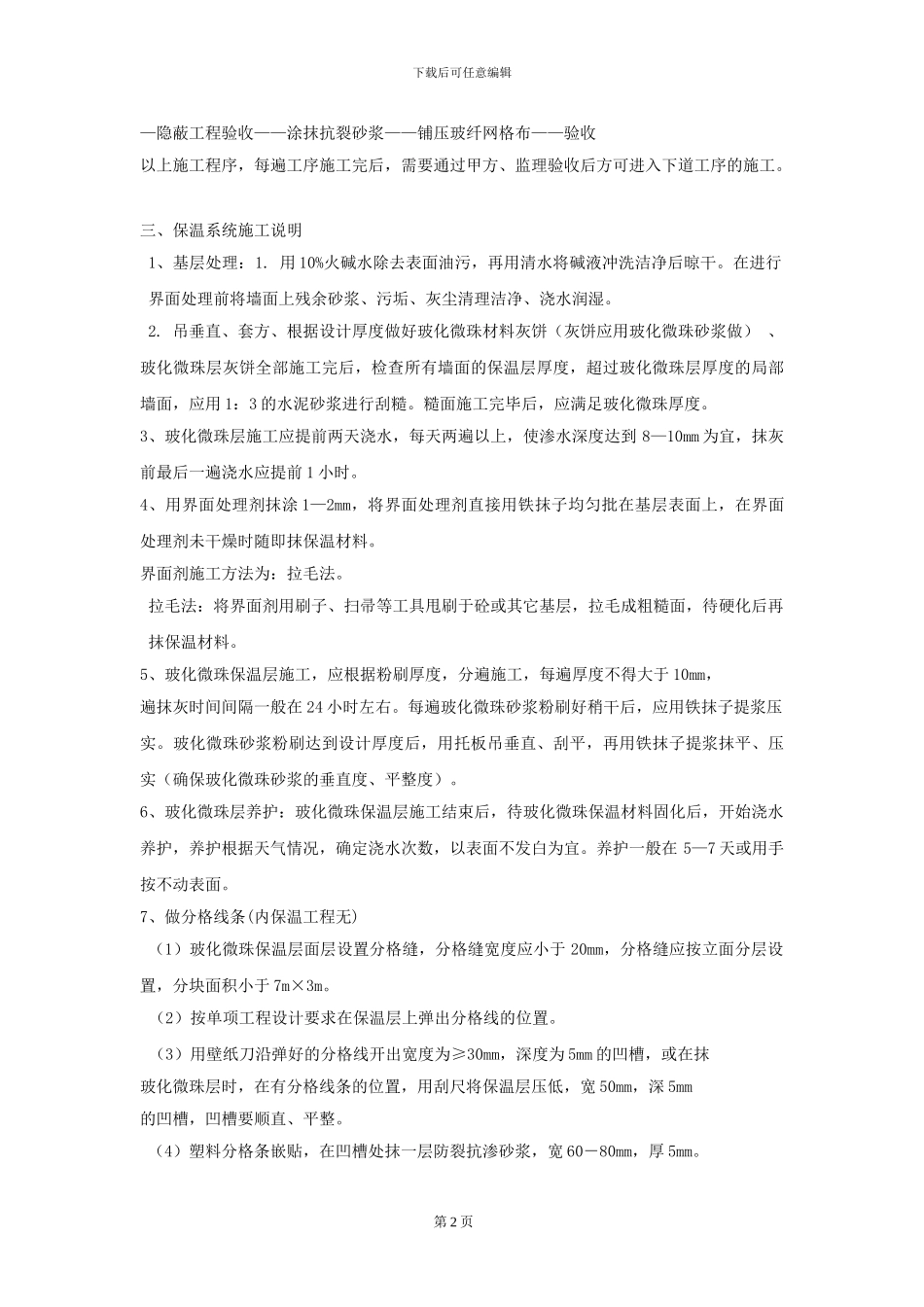 外墙外保温系统工程玻化微珠施工方案-涂料饰面发给常发集团的_第2页