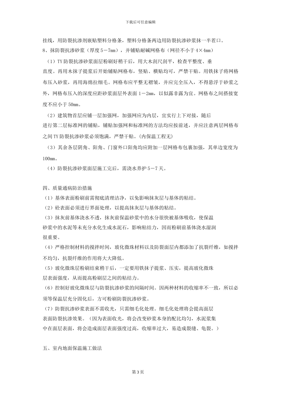 外墙外保温系统工程玻化微珠施工方案-涂料饰面发给常发集团的_第3页