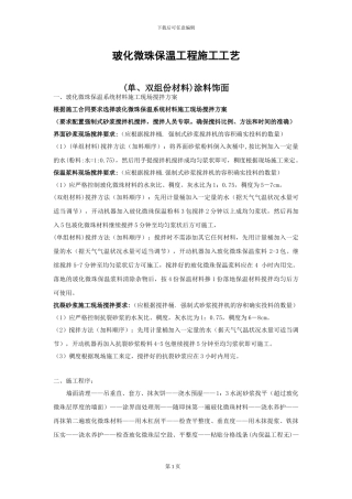 外墙外保温系统工程玻化微珠施工方案-涂料饰面发给常发集团的