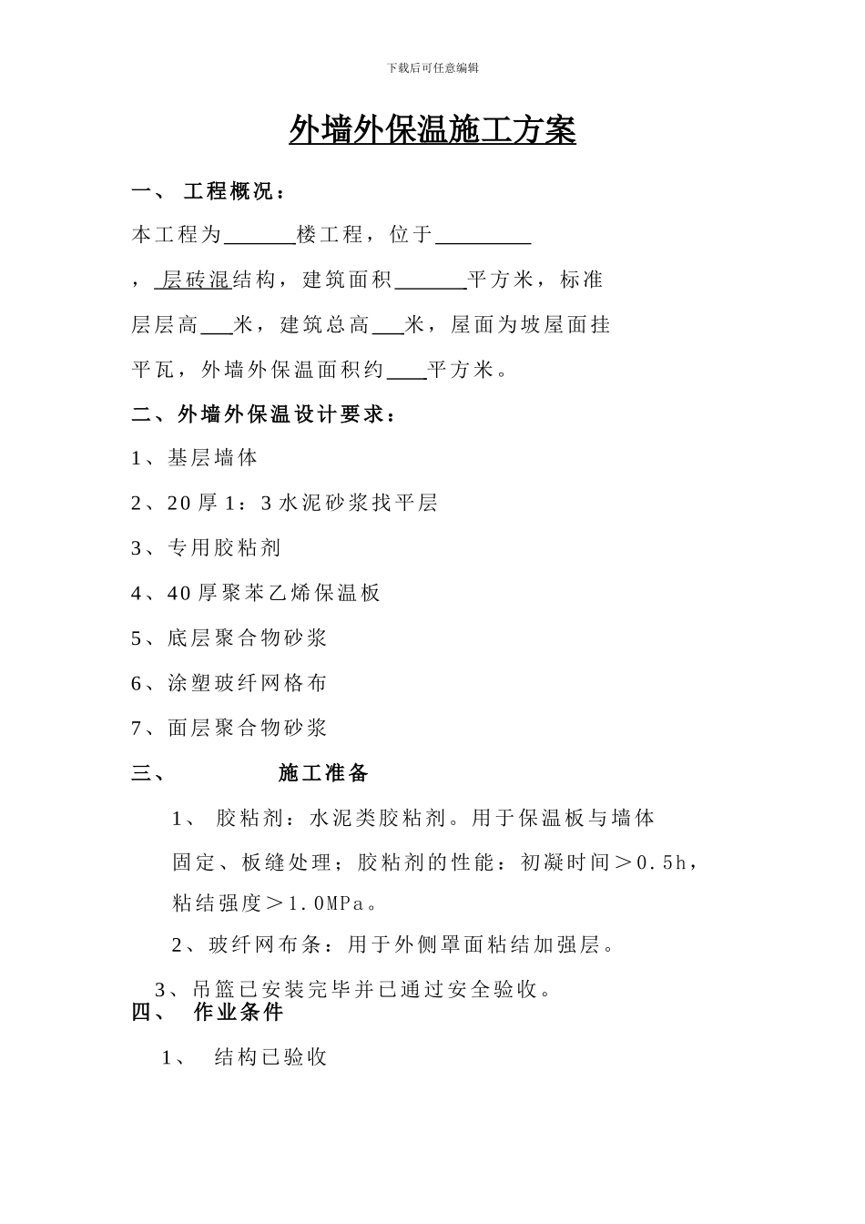 外墙外保温施工方案免费免财富_第1页