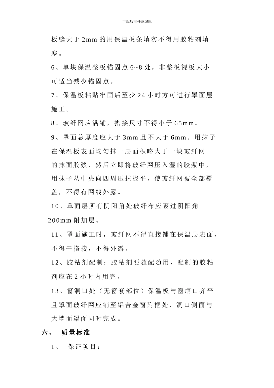 外墙外保温施工方案免费免财富_第3页