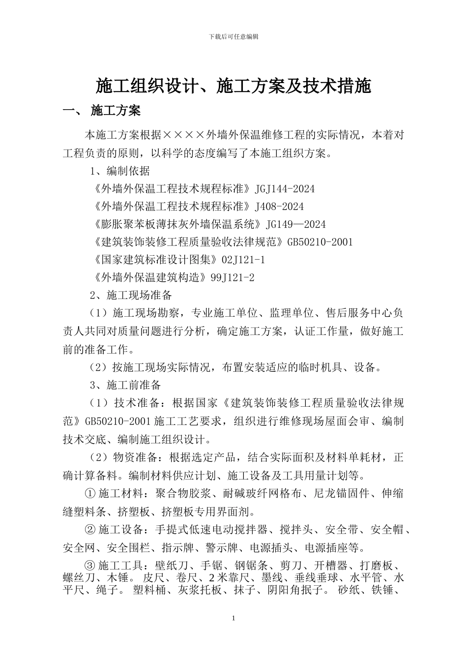 外墙保温维修施工方案_第1页