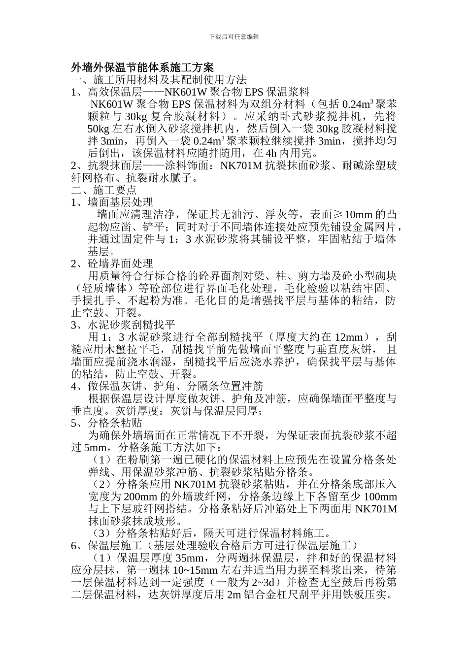 外墙外保温节能体系施工方案.doc1.doc1_第1页