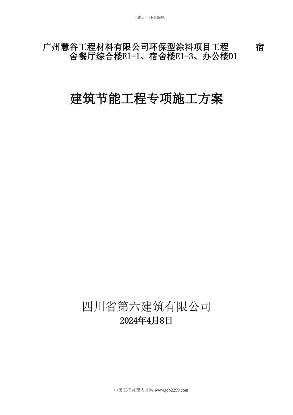 外墙岩棉板保温节能专项施工方案-secret_第1页