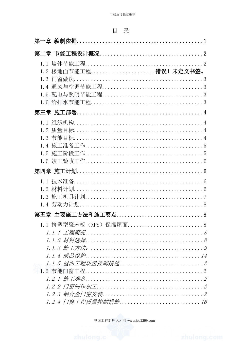 外墙岩棉板保温节能专项施工方案-secret_第2页