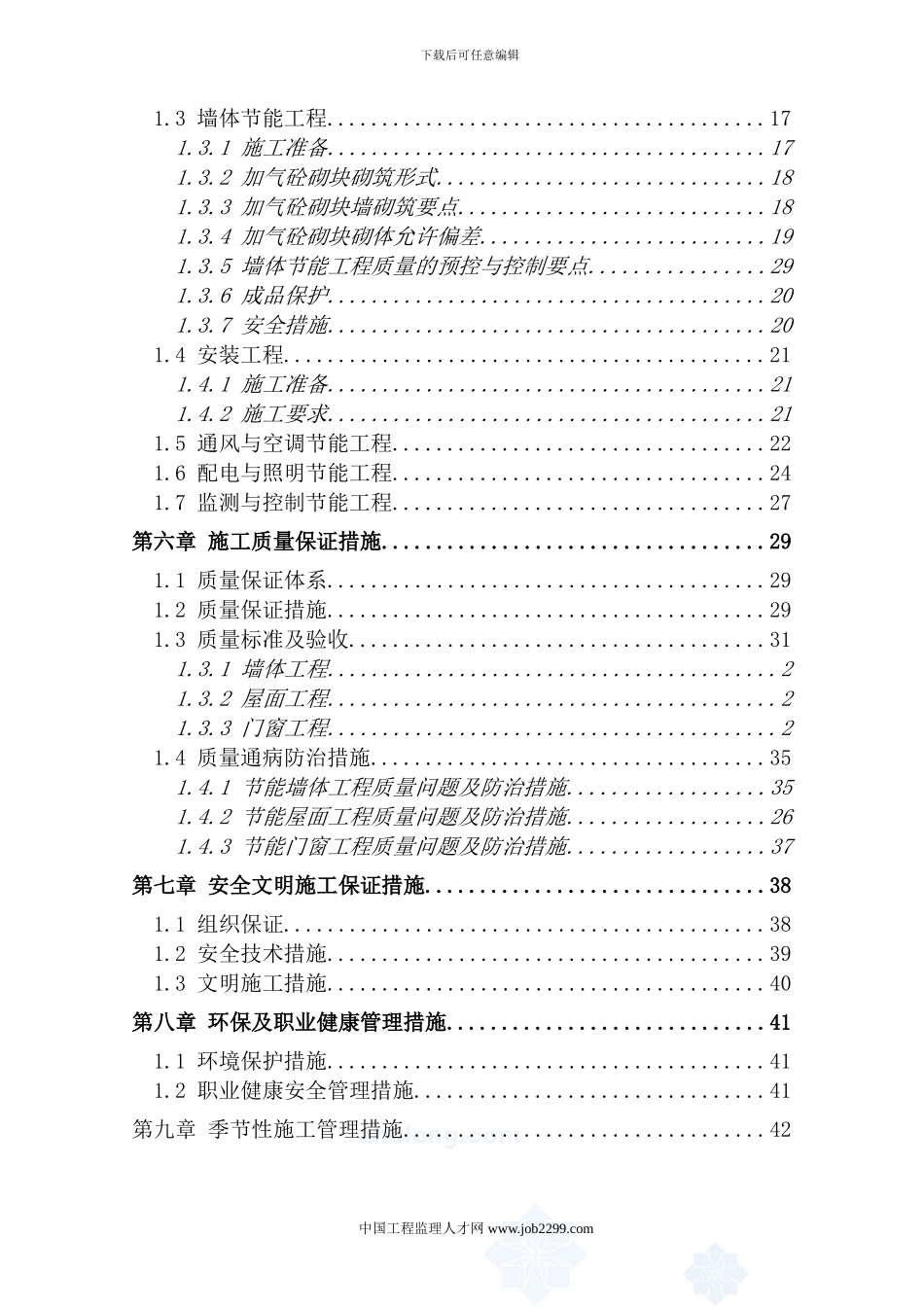 外墙岩棉板保温节能专项施工方案-secret_第3页