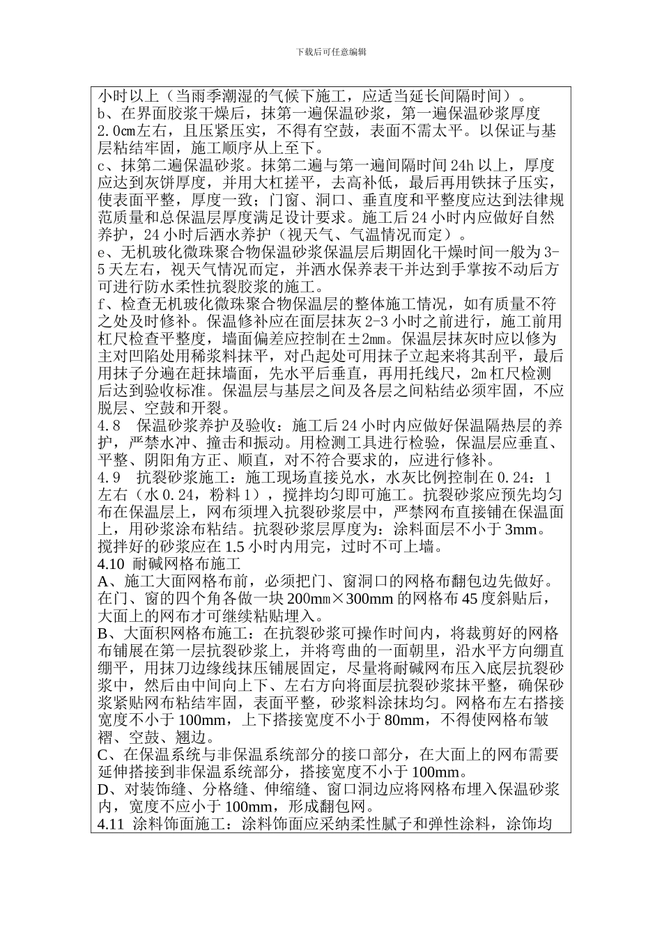 外墙屋面节能工程施工技术交底记录3#_第3页