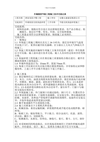 外墙屋面节能工程施工技术交底记录3#