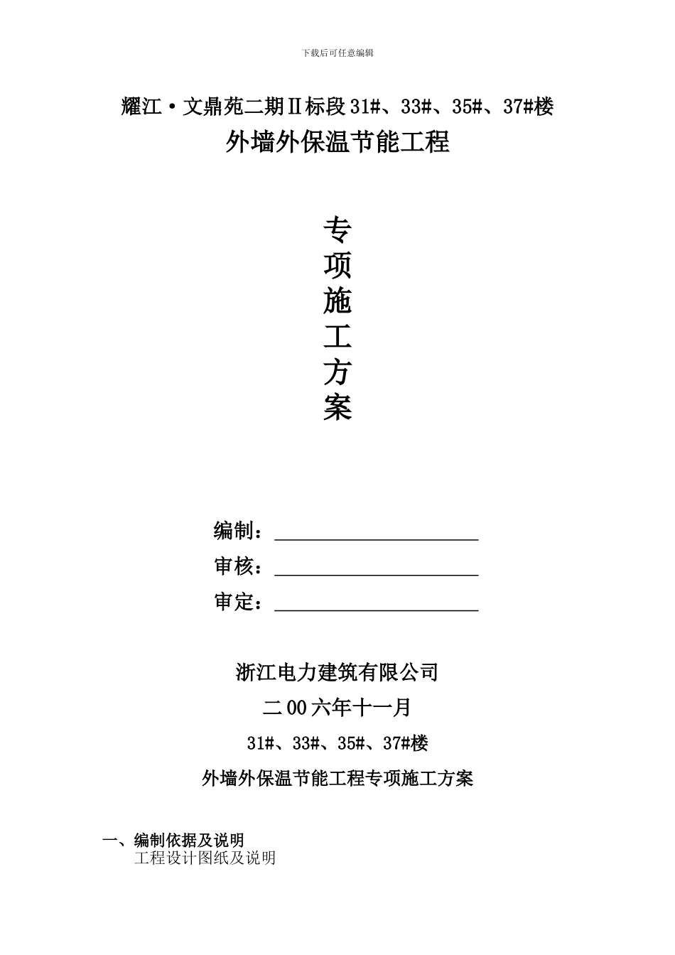 外墙外保温节能工程专项施工方案_第1页