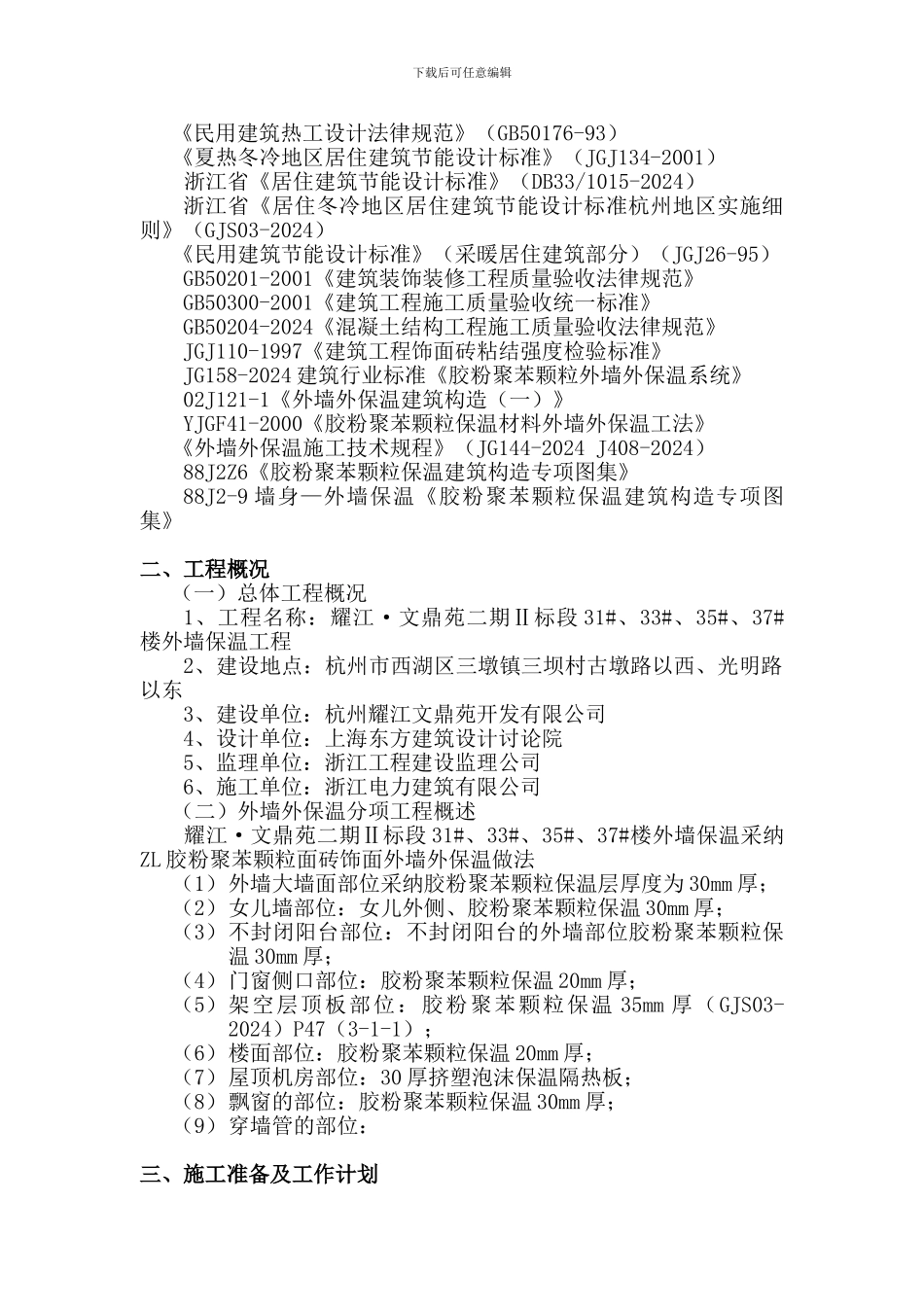 外墙外保温节能工程专项施工方案_第2页