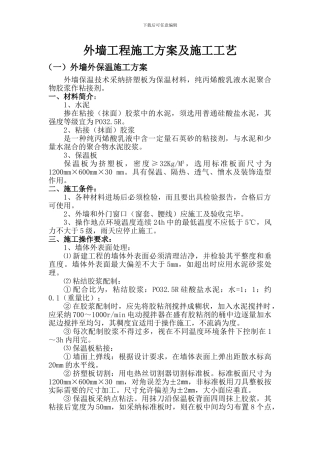 外墙工程施工方案及施工工艺