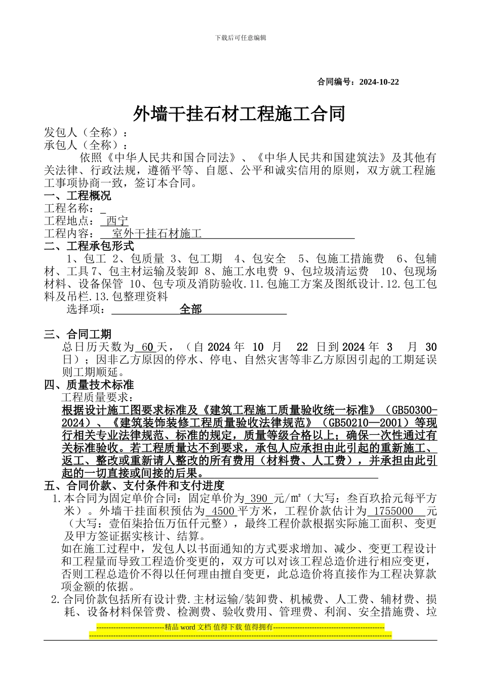 外墙干挂石材工程施工合同_第1页