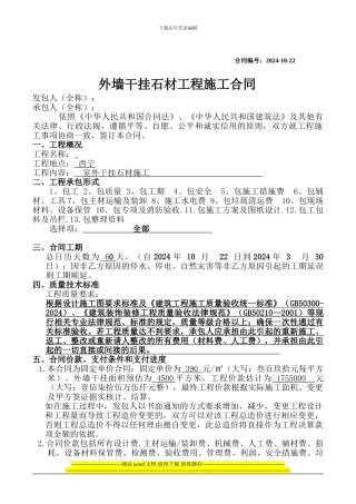 外墙干挂石材工程施工合同