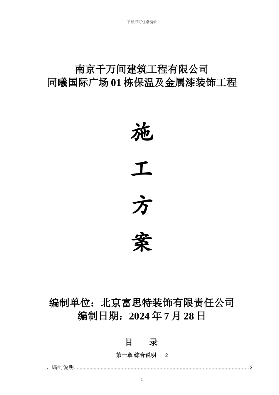 外墙保温金属漆施工方案_第1页
